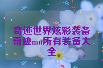 奇迹世界炫彩装备奇迹mu所有装备大全