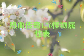 热血传奇1.76怪物属性表