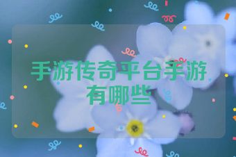 手游传奇平台手游有哪些