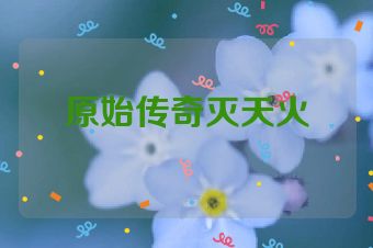 原始传奇灭天火
