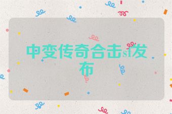 中变传奇合击sf发布