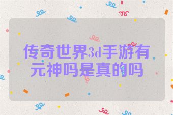 传奇世界3d手游有元神吗是真的吗