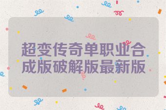 超变传奇单职业合成版破解版最新版