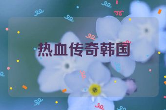 热血传奇韩国
