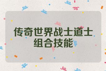 传奇世界战士道士组合技能