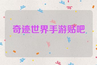 奇迹世界手游贴吧