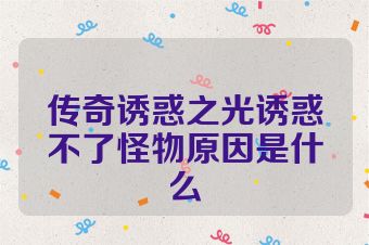 传奇诱惑之光诱惑不了怪物原因是什么