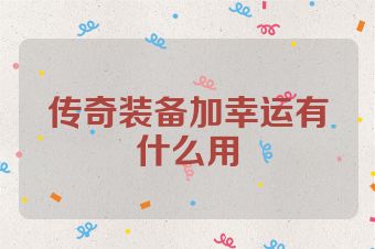 传奇装备加幸运有什么用
