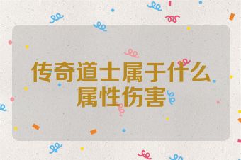 传奇道士属于什么属性伤害