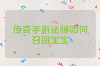 传奇手游法师如何召回宝宝