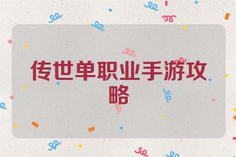 传世单职业手游攻略