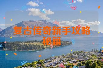 复古传奇新手攻略秘籍