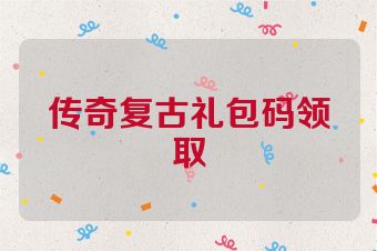 传奇复古礼包码领取