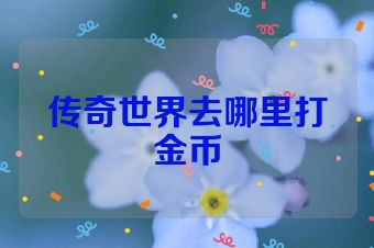 传奇世界去哪里打金币