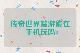 传奇世界端游能在手机玩吗