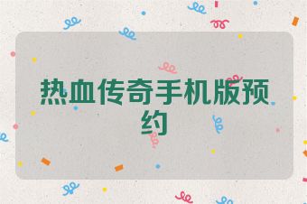 热血传奇手机版预约