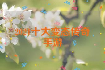 2021十大变态传奇手游