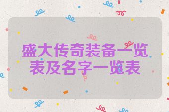 盛大传奇装备一览表及名字一览表