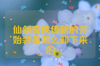 仙剑奇侠传新的开始装备怎么卸下来的