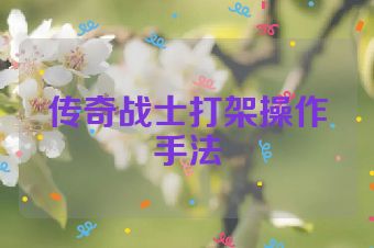 传奇战士打架操作手法