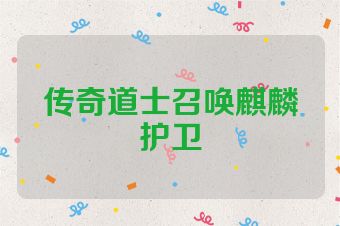 传奇道士召唤麒麟护卫