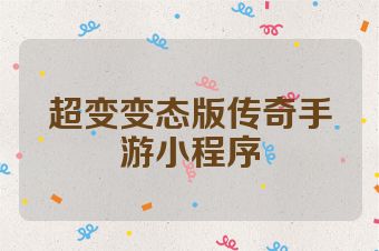 超变变态版传奇手游小程序