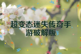 超变态迷失传奇手游破解版