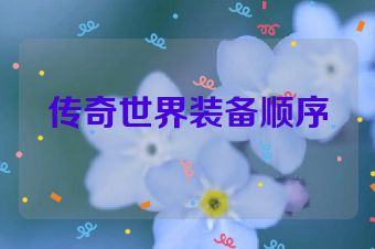 传奇世界装备顺序
