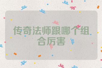 传奇法师跟哪个组合厉害