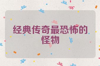 经典传奇最恐怖的怪物