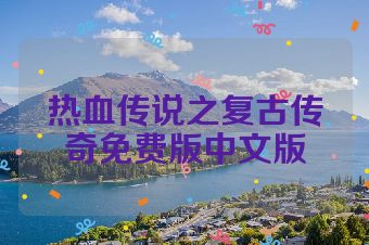 热血传说之复古传奇免费版中文版