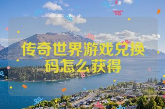 传奇世界游戏兑换码怎么获得
