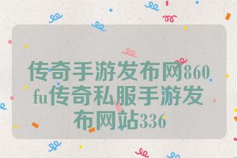 传奇手游发布网860fu传奇私服手游发布网站336