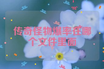 传奇怪物爆率在哪个文件里面