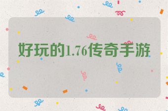 好玩的1.76传奇手游