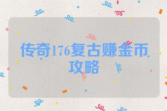 传奇176复古赚金币攻略