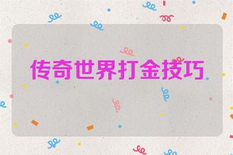 传奇世界打金技巧