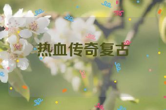 热血传奇复古