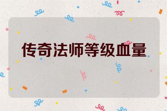 传奇法师等级血量