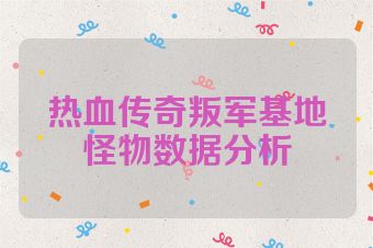 热血传奇叛军基地怪物数据分析