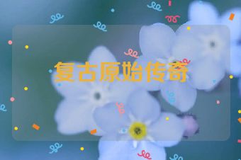 复古原始传奇