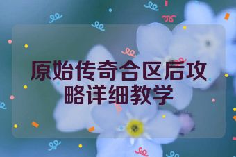 原始传奇合区后攻略详细教学
