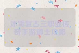 冰雪复古三职业传奇手游道士攻略