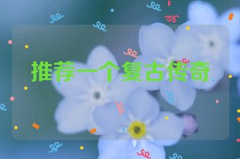 推荐一个复古传奇