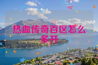 热血传奇百区怎么多开