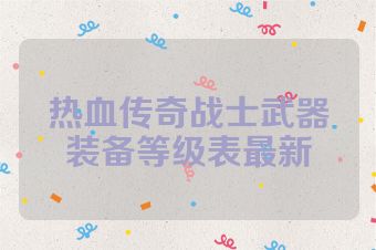 热血传奇战士武器装备等级表最新