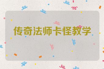 传奇法师卡怪教学