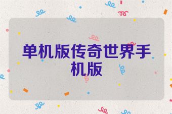 单机版传奇世界手机版