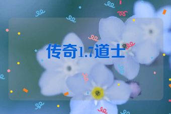 传奇1.7道士