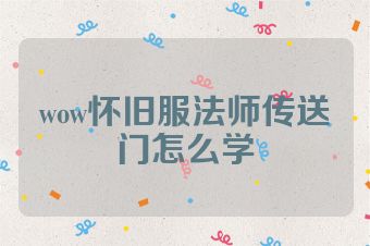 wow怀旧服法师传送门怎么学